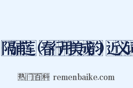 隔浦莲（春行用美成韵）近义词是什么意思的图片